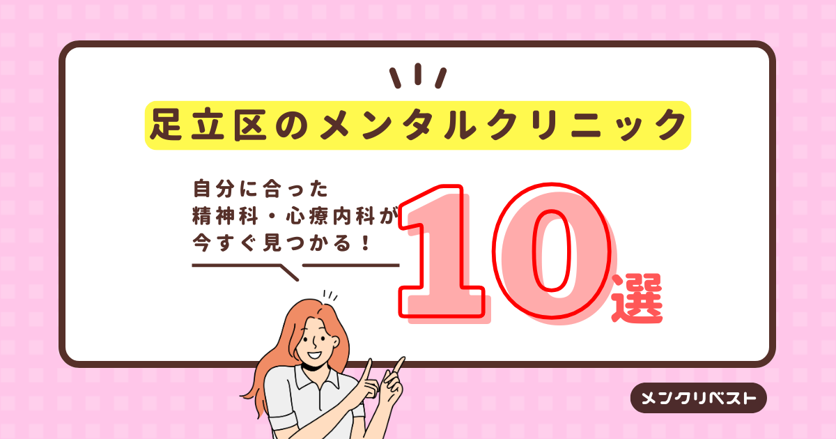 足立区のメンタルクリニック（心療内科・精神科）おすすめ10選の口コミと特徴